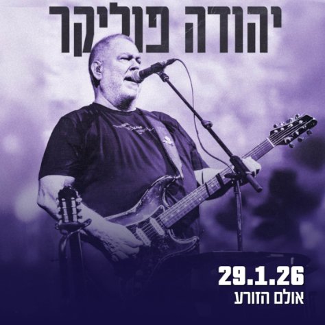 יהודה פוליקר הזורע